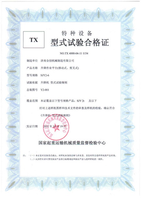 移動剪叉形式試驗合格證 移動剪叉形式試驗合格證